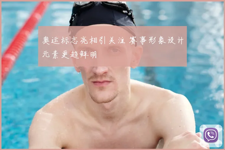 奥运标志亮相引关注 赛事形象设计元素更趋鲜明