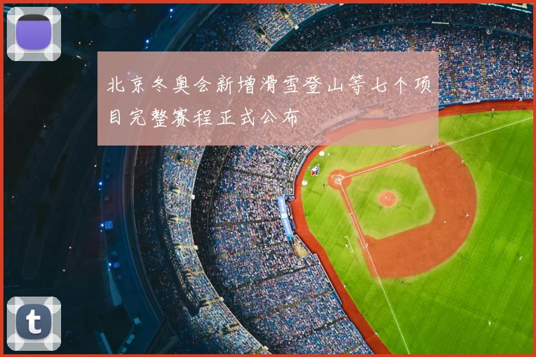北京冬奥会新增滑雪登山等七个项目完整赛程正式公布
