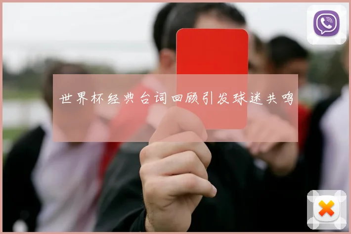 世界杯经典台词回顾引发球迷共鸣