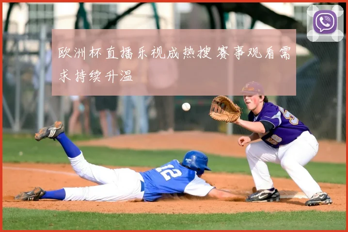 欧洲杯直播乐视成热搜 赛事观看需求持续升温