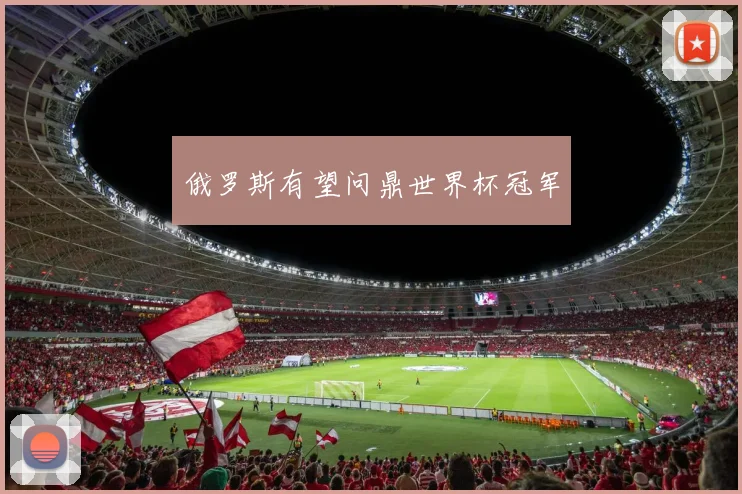 俄罗斯有望问鼎世界杯冠军