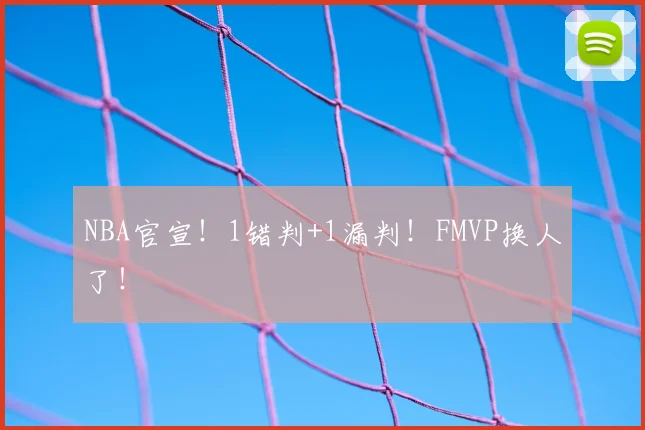 NBA官宣!1错判+1漏判!FMVP换人了!