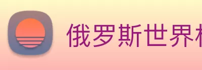 俄罗斯世界杯中国官网 Logo